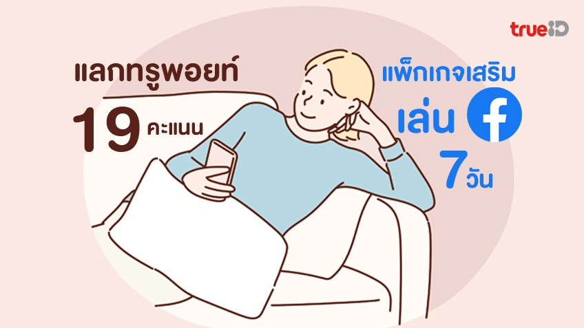 ใช้ 19 ทรูพอยท์ แลกแพ็กเกจเสริม Facebook 7 วัน สำหรับลูกค้าเติมเงิน