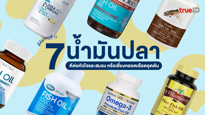 7 น้ำมันปลา ยี่ห้อไหนดี 2026 ดีต่อหัวใจและสมอง หรือเสี่ยงหลอดเลือดอุดตัน