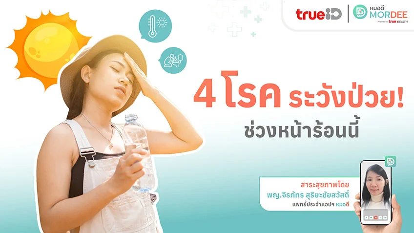 4 โรค ระวังป่วย🤒 ช่วงหน้าร้อน☀️