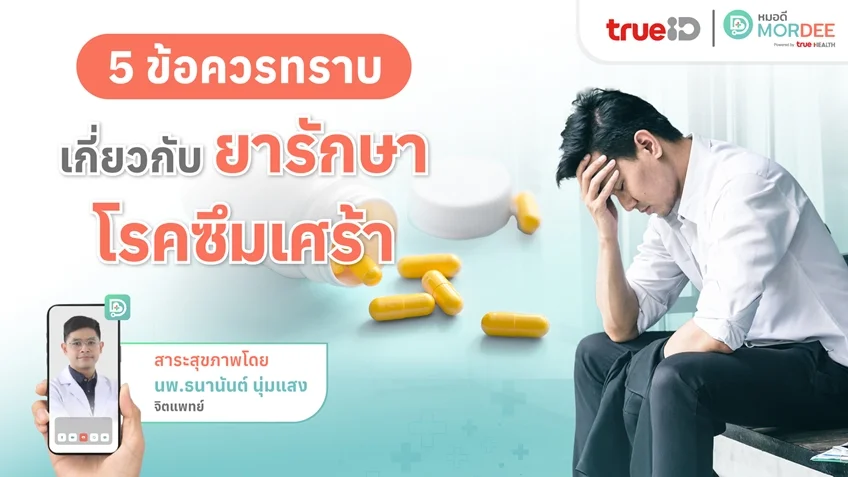 #ยารักษาโรคซึมเศร้า 💊 กับ 5 สิ่งควรรู้ 😢