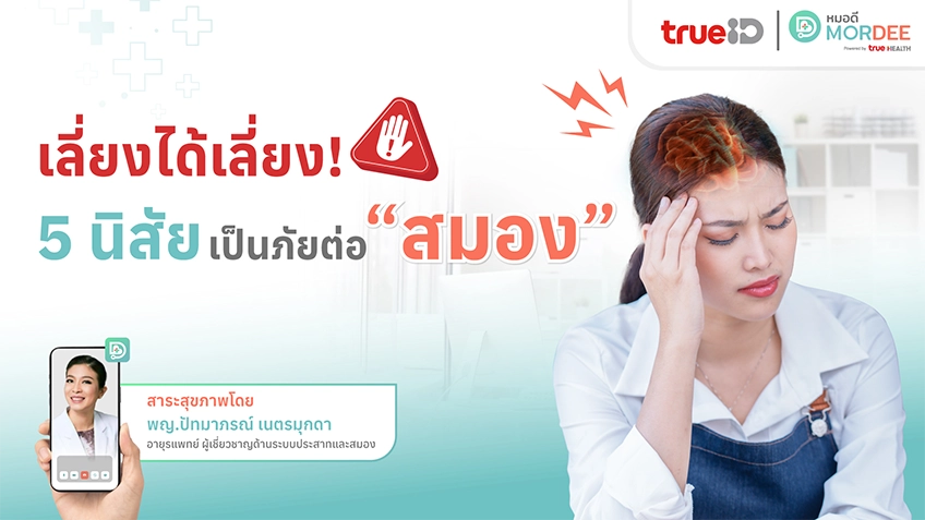 เลี่ยงได้เลี่ยง❗ 5 นิสัย เป็นภัยต่อ #สมอง🧠