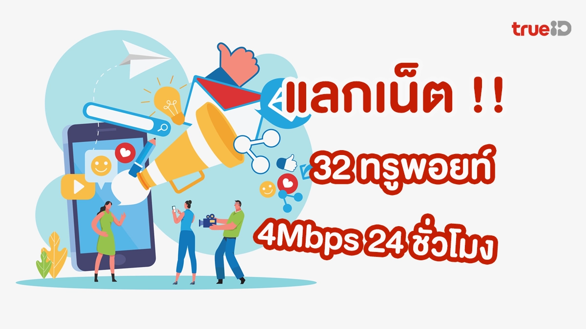 ใช้ 32 ทรูพอยท์ แลกรับเน็ตไม่อั้น 4Mbps 24 ชม. สำหรับลูกค้าทรูมูฟ เอช แบบเติมเงิน