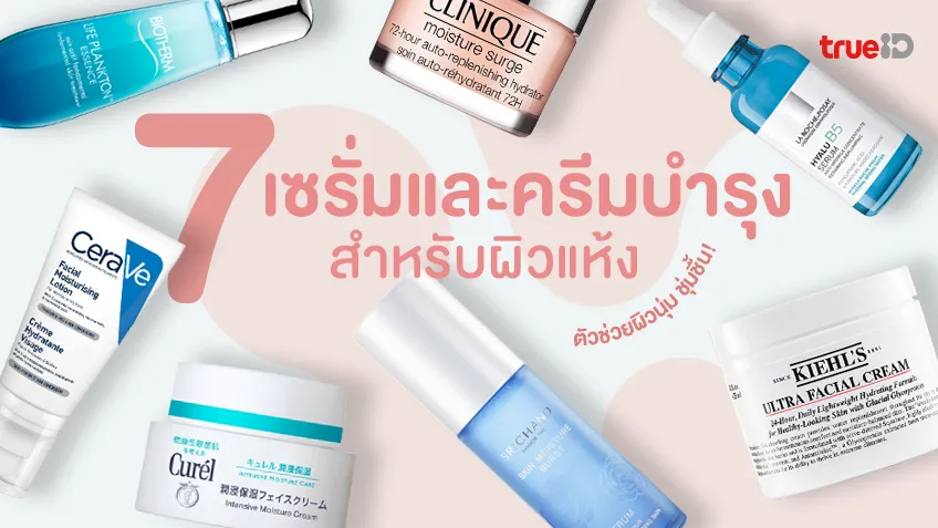 7 เซรั่มและครีมบำรุง สำหรับคนผิวแห้ง ผิวขาดน้ำ ตัวช่วยผิวนุ่ม ชุ่มชื้น!