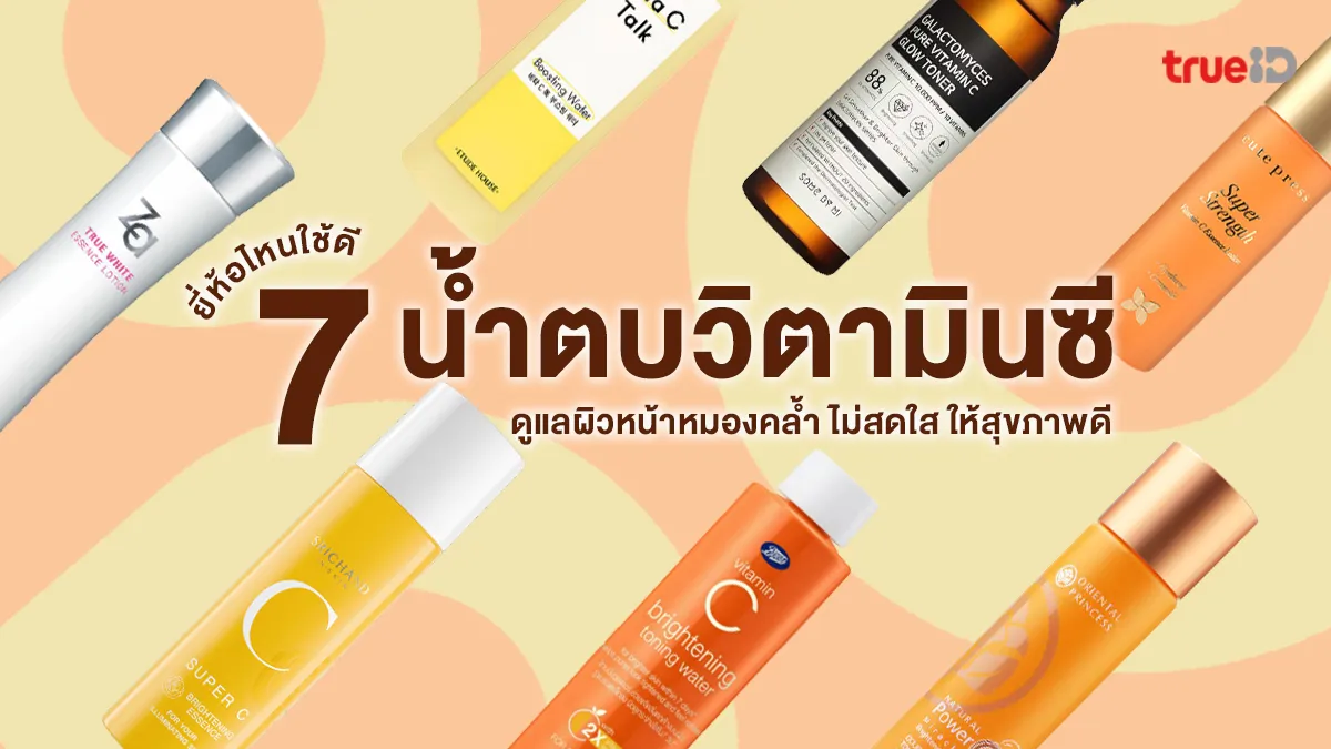 7 น้ำตบวิตามินซี ยี่ห้อไหนใช้ดี 2025 ดูแลผิวหน้าหมองคล้ำ ไม่สดใส ให้สุขภาพดี
