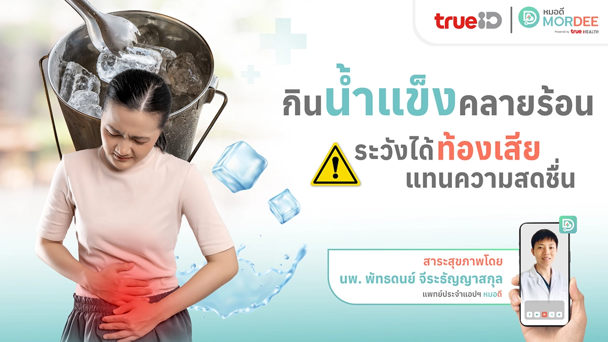 จะเย็น ❄️ หรือ จะเยิน❓กินน้ำแข็งคลายร้อน🧊 ระวังได้ท้องเสียแทนความสดชื่น 😵💫