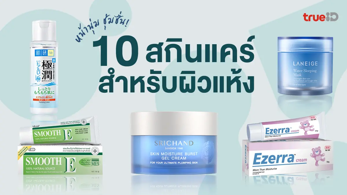 10 สกินแคร์ สำหรับสาวผิวแห้ง หน้าแห้ง จะร้อนจะหนาว หน้าก็นุ่ม ชุ่มชื้น!