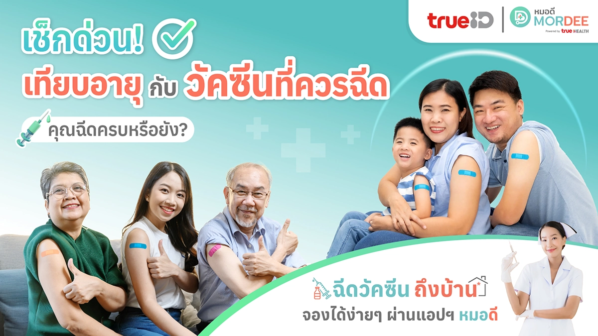 เช็กด่วน เทียบอายุกับ #วัคซีน ที่ควรฉีด คุณฉีดครบหรือยัง❓