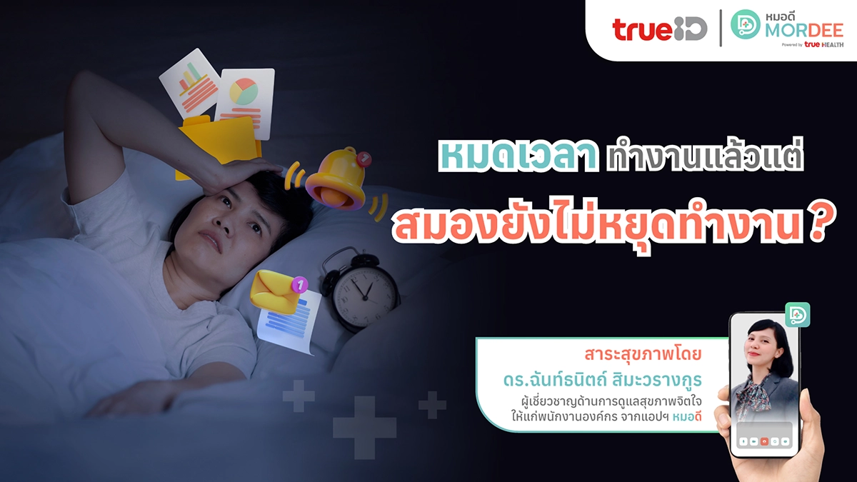 #พักบ้างอะไรบ้าง 😩 หมดเวลางานแล้ว แต่สมองยังไม่ยอมหยุดทำงาน❓