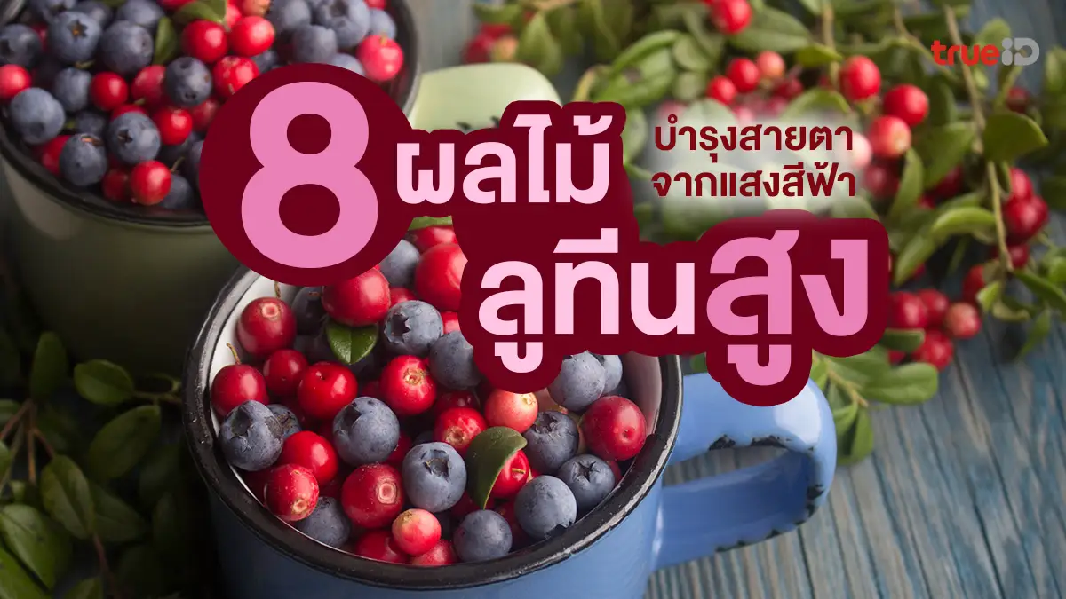 8 ผลไม้ ลูทีนสูง ป้องกันแสงสีฟ้า ต้องจัดของดีมีประโยชน์ บำรุงสายตา