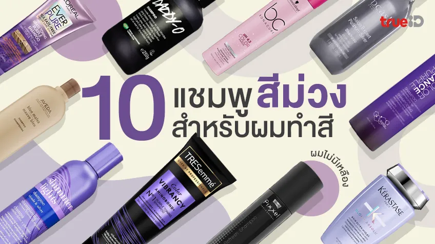 10 แชมพูสีม่วง สำหรับผมทำสี ยี่ห้อไหนดี ช่วยล็อคสีผมให้อยู่นาน ไม่มีเหลือง