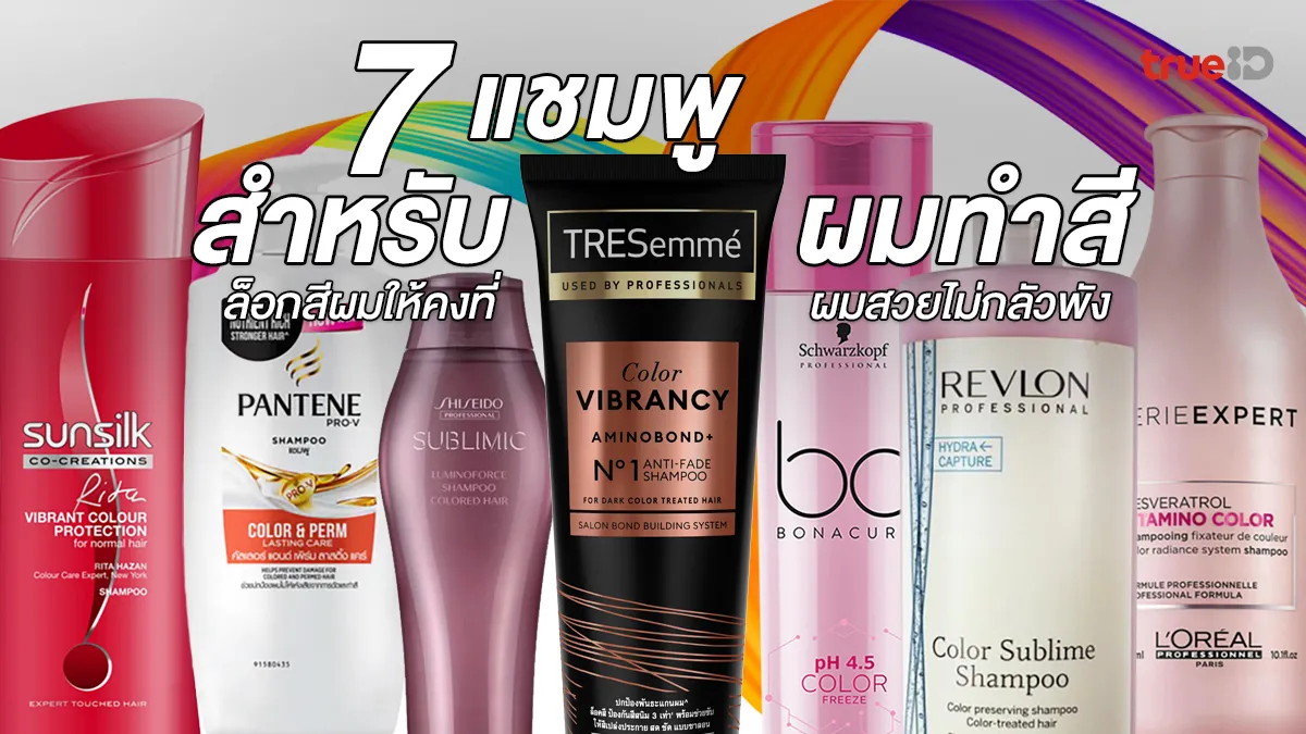 7 แชมพูสำหรับผมทำสี ช่วยล็อกสีผมให้คงที่ ผมสวยไม่กลัวพัง