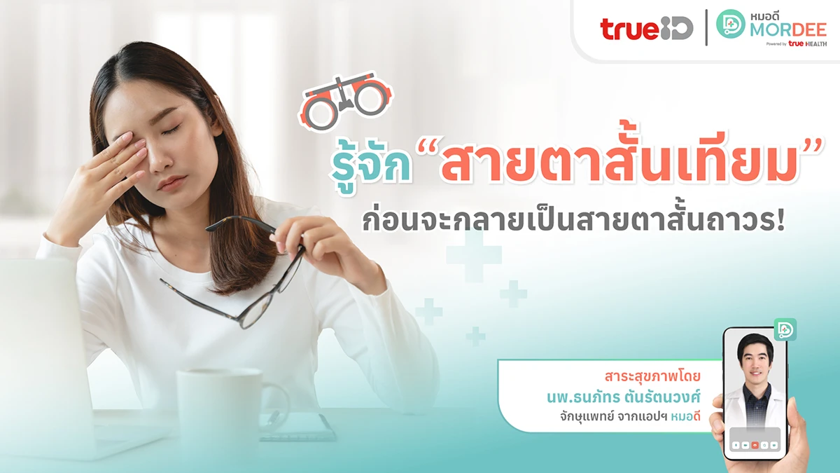 รู้จักสายตาสั้นเทียม ! ก่อนจะกลายเป็นสายตาสั้นถาวร 👀