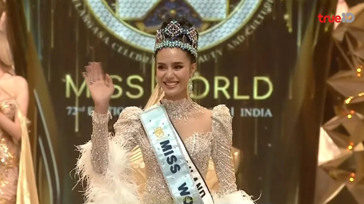 เฮลั่น! โอปอล สุชาตา คว้ามง Miss World 2025 แล้ว มงฟ้ามงแรกของไทย!