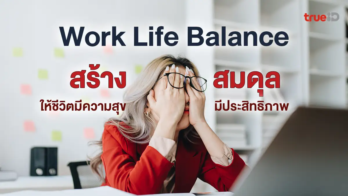 6 เคล็ดลับการทำงาน Work Life Balance สร้างสมดุลชีวิตให้มีความสุข