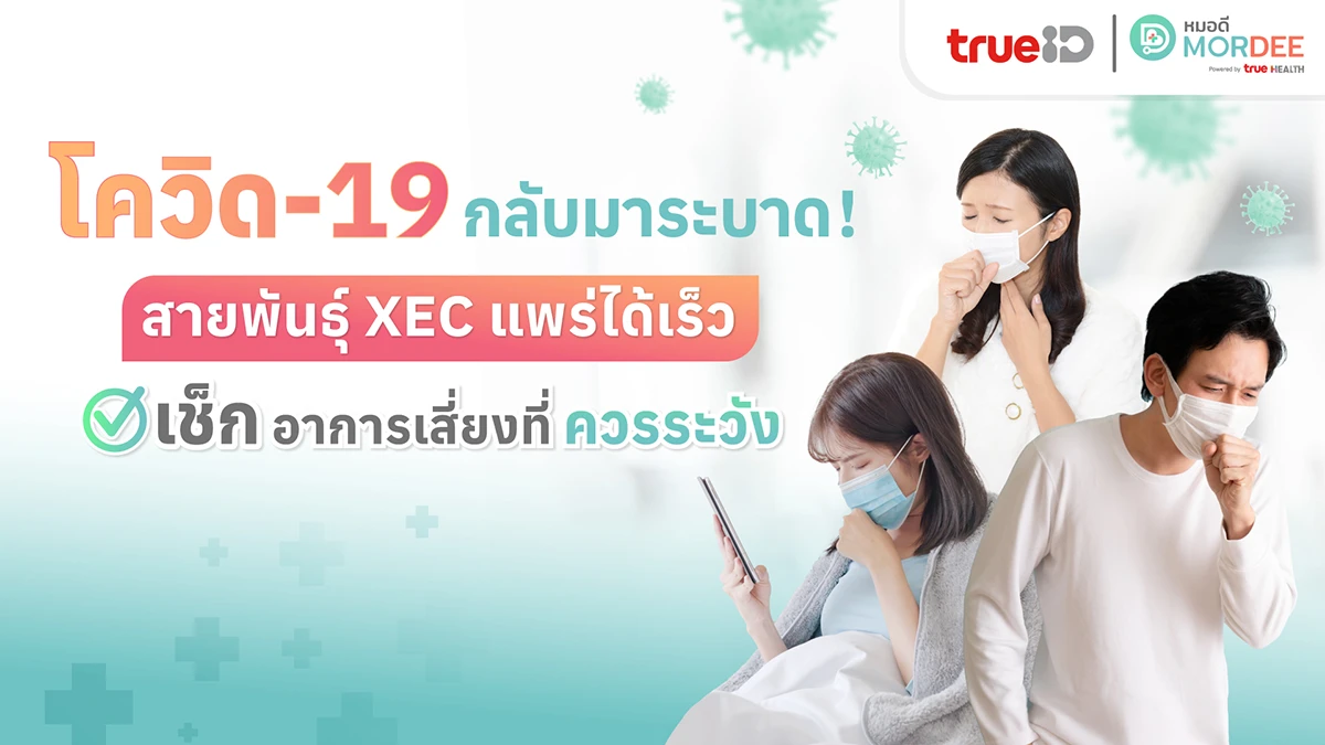 โควิด-19 กลับมาระบาดอีกครั้ง! สายพันธุ์ XEC แพร่เร็ว เช็กอาการเสี่ยงที่ต้องระวัง