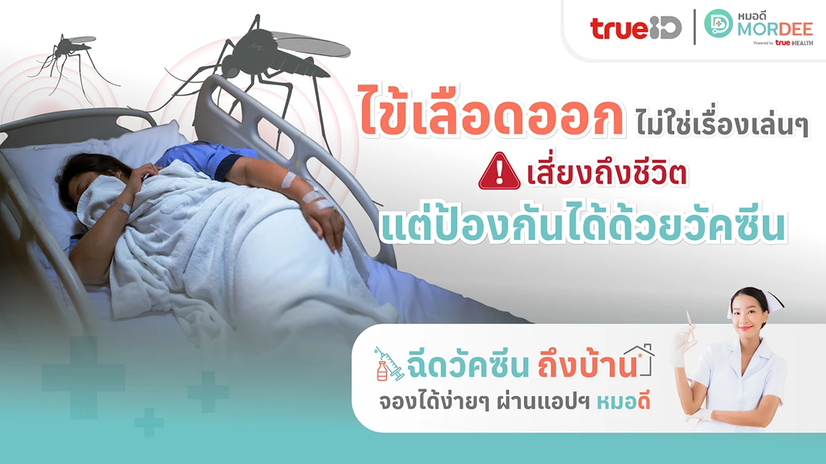 ป้องกันก่อนสูญเสียด้วยวัคซีน #ไข้เลือดออก 🦟🩸 ลดเสี่ยงช็อก เสียชีวิต จากภาวะแทรกซ้อน