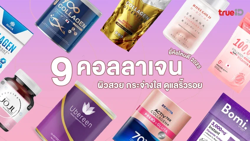 9 คอลลาเจน ยี่ห้อไหนดี 2025 ช่วยดูแลให้ผิวสวย กระจ่างใส และปัญหาริ้วรอย