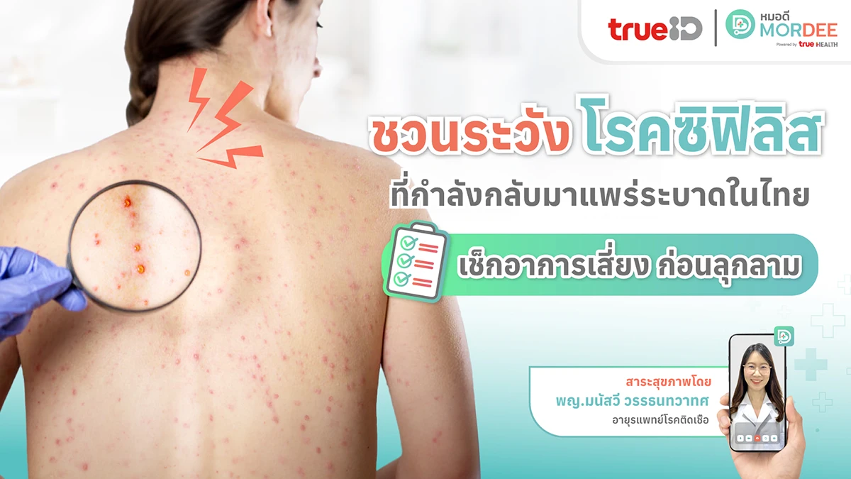 ชวนระวัง โรคซิฟิลิส ที่กำลังกลับมาแพร่ระบาดในไทย เช็กอาการเสี่ยง ก่อนลุกลาม