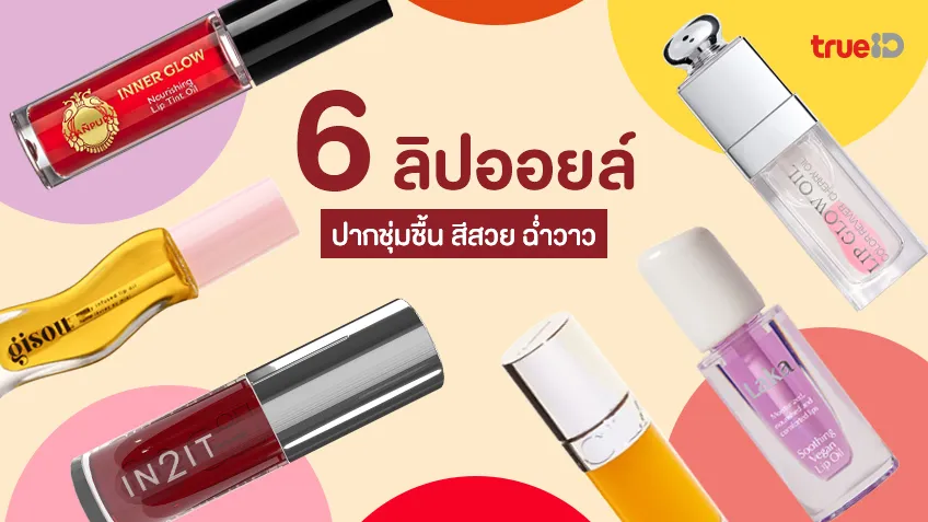 6 ลิปออยล์ ยี่ห้อไหนดี ปากชุ่มชื้น สีสวย ฉ่ำวาว แบบดูสุขภาพดี ไม่แห้ง!