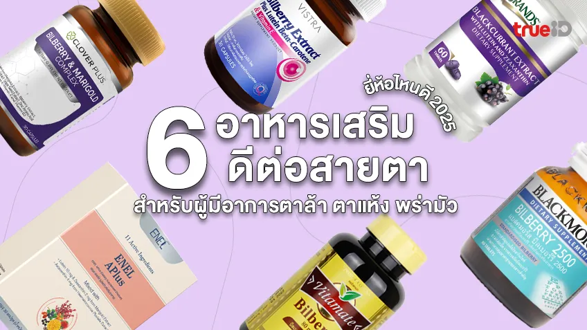 6 วิตามินอาหารเสริมดีต่อสายตา ยี่ห้อไหนดี 2025 สำหรับผู้มีอาการตาล้า ตาแห้ง พร่ามัว