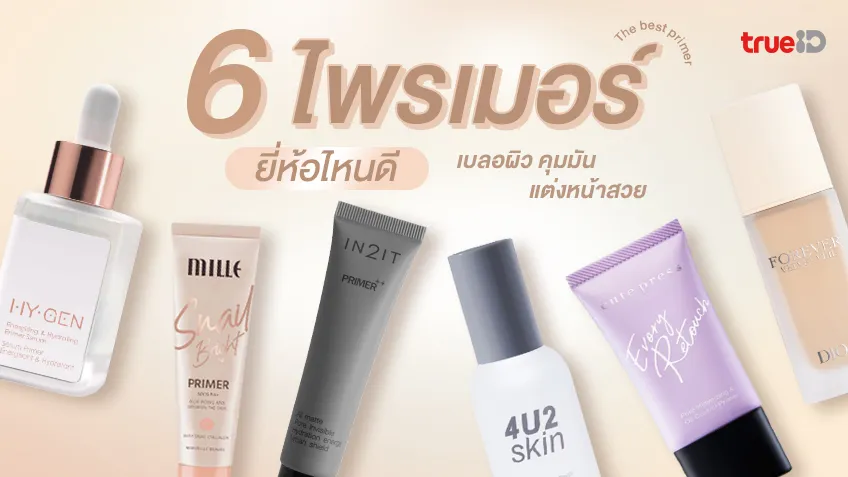 6 ไพรเมอร์ ยี่ห้อไหนดี 2025 เบลอผิว คุมมัน แต่งหน้าสวยขึ้น ติดทน ไม่ตกร่อง