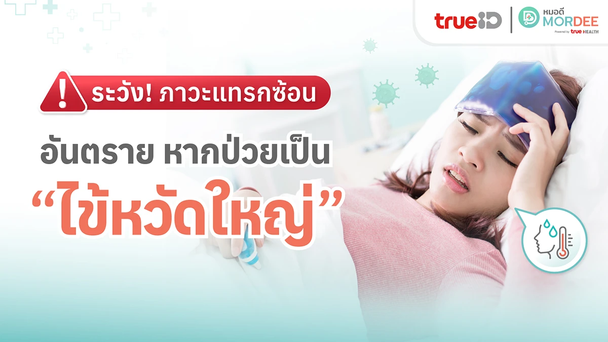 ระวัง! ภาวะแทรกซ้อน อันตราย หากป่วยเป็น “ไข้หวัดใหญ่”