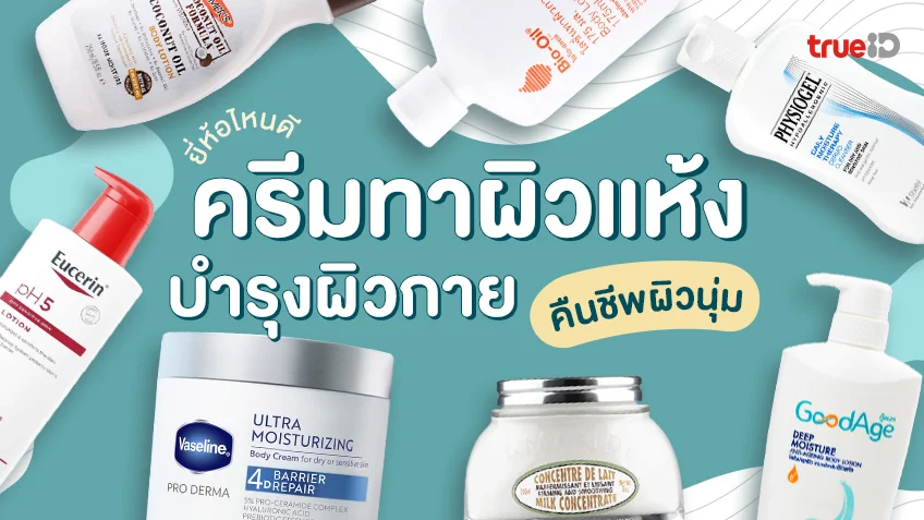 7 ครีมทาผิวแห้ง ยี่ห้อไหนดี ครีมบำรุงผิวกาย คืนชีพผิวนุ่ม อิ่มน้ำ ไม่แห้งแตก