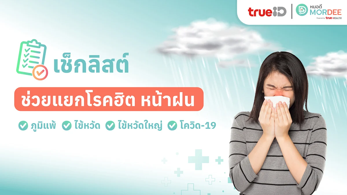 เช็กลิสต์ ช่วยแยกโรคฮิตหน้าฝน #ภูมิแพ้ #ไข้หว้ด #ไข้หวัดใหญ่ #โควิด19