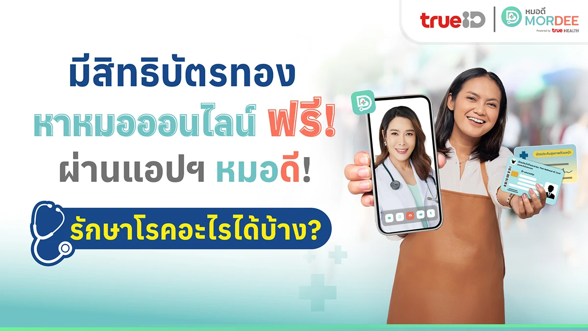 ชวนเช็ก สิทธิบัตรทอง x แอปฯ หมอดี หาหมอออนไลน์ ฟรี! รักษาโรคอะไรได้บ้าง?