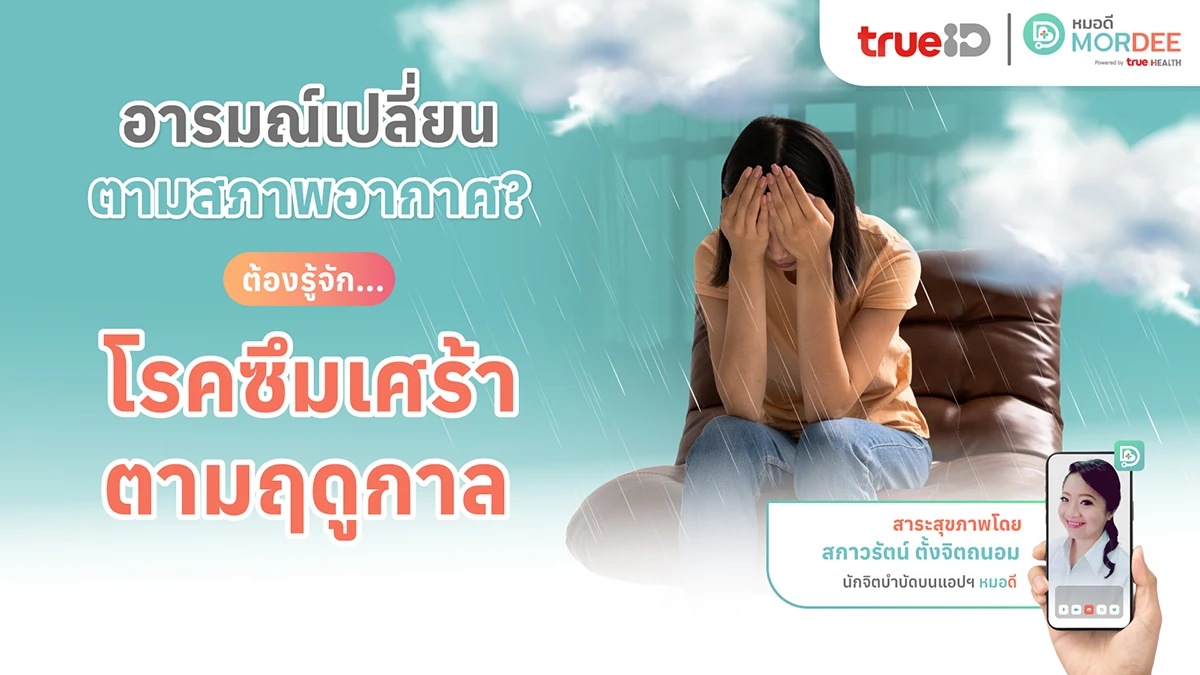 อารมณ์เปลี่ยนตามสภาพอากาศ? ต้องรู้จัก โรคซึมเศร้าตามฤดูกาล
