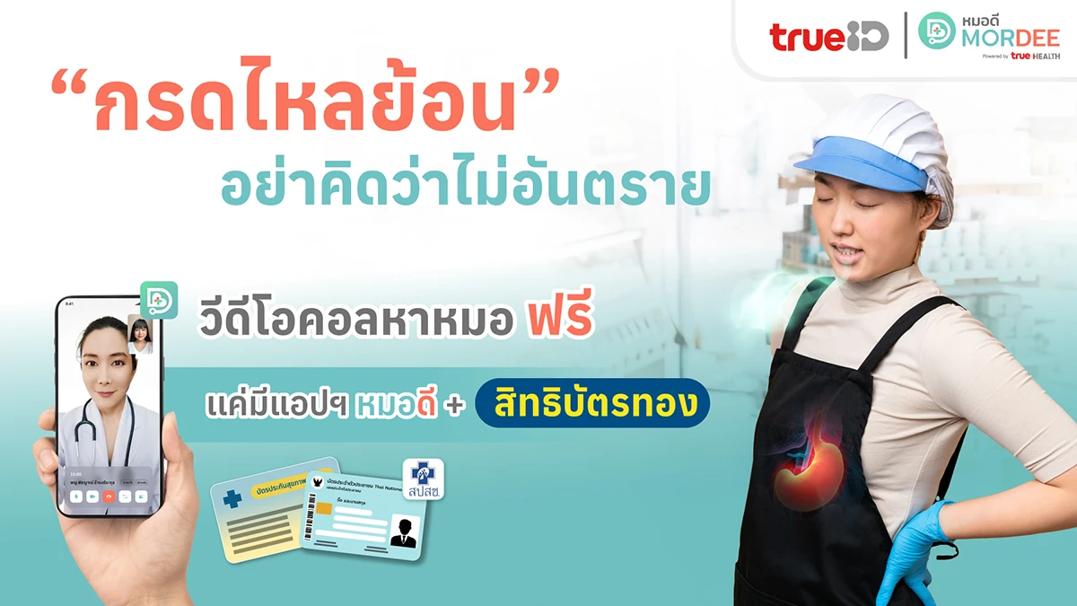 “กรดไหลย้อน” โรคฮิต ที่อย่าคิดว่าไม่อันตราย!