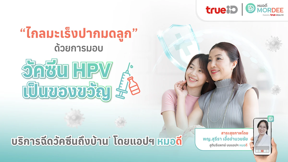 สิงหานี้ ให้คนที่คุณรัก “ไกลมะเร็งปากมดลูก”ด้วยการมอบ วัคซีน HPV เป็นของขวัญ