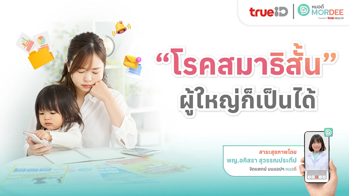 รู้ไหม❓“โรคสมาธิสั้น” ผู้ใหญ่ก็เป็นได้