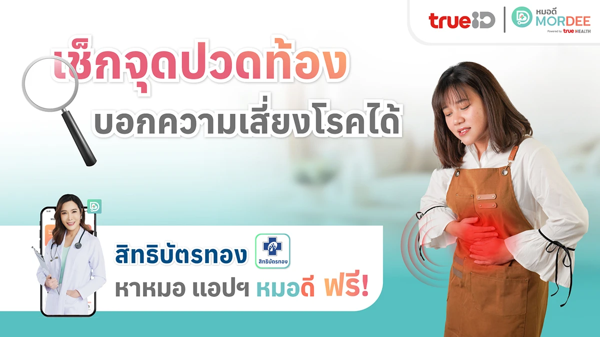 เช็กจุดปวดท้อง บอกความเสี่ยงโรคได้