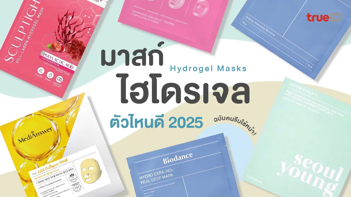 ใช้ดีต้องซื้อซ้ำ! 5 มาสก์ไฮโดรเจล ยี่ห้อไหนดี 2025 บำรุงผิวเร่งด่วน ฉบับคนรีบใช้หน้า!