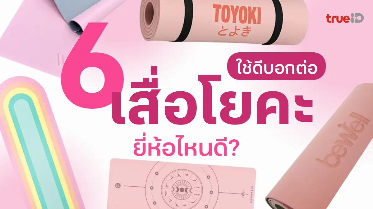 6 เสื่อโยคะ ยี่ห้อไหนดี? คุณภาพดี ทนทาน อุปกรณ์ออกกำลังกาย ง่ายๆ ฟิตหุ่น