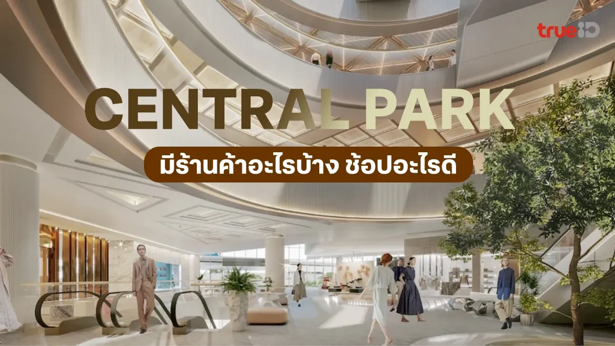 Central Park มีร้านค้าอะไรบ้าง ช้อปอะไรดี ทั้งสายสตรีท สปอร์ต ลักชัวรี และไลฟ์สไตล์