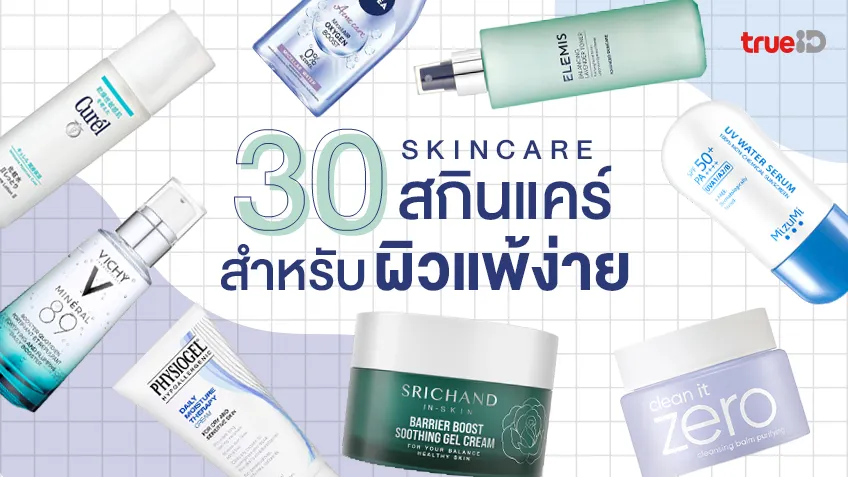 30 สกินแคร์ สำหรับผิวแพ้ง่าย เป็นสิว ยี่ห้อไหนดี จากผิวระคายเคือง ก็สุขภาพดีขึ้น