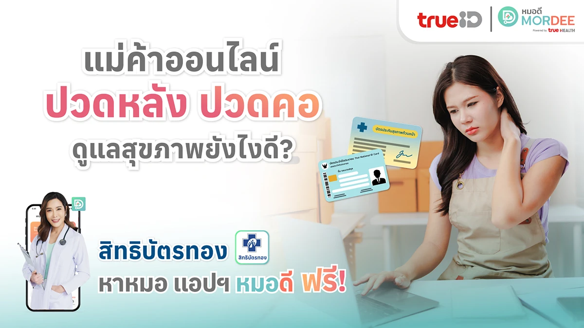 ปวดหลัง ปวดคอ แม่ค้าออนไลน์ ดูแลสุขภาพยังไงดี? พิเศษ ใช้สิทธิบัตรทอง x หาหมอแอปฯ หมอดี ฟรี!