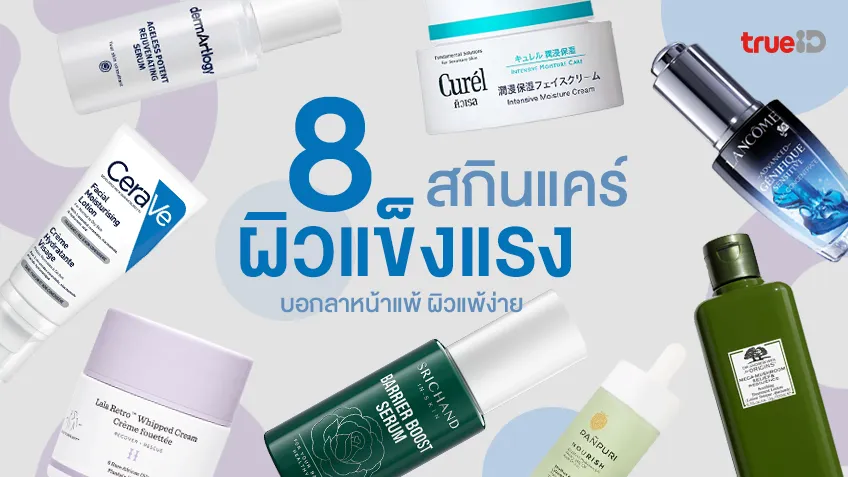 8 สกินแคร์ ผิวแข็งแรง ยี่ห้อไหนดี 2025 บอกลาหน้าแพ้ ผิวแพ้ง่ายไปเลย