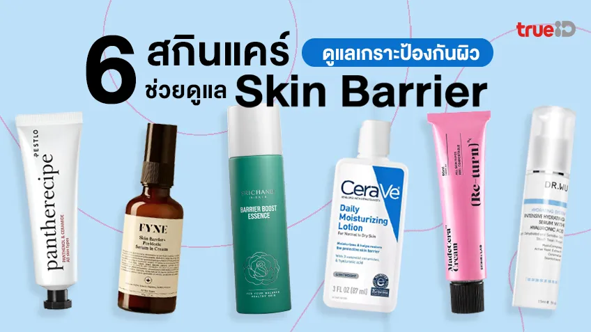 รวม 6 สกินแคร์ดูแล Skin Barrier ยี่ห้อไหนดี เสริมเกราะป้องกันผิว ผิวสวยแข็งแรง