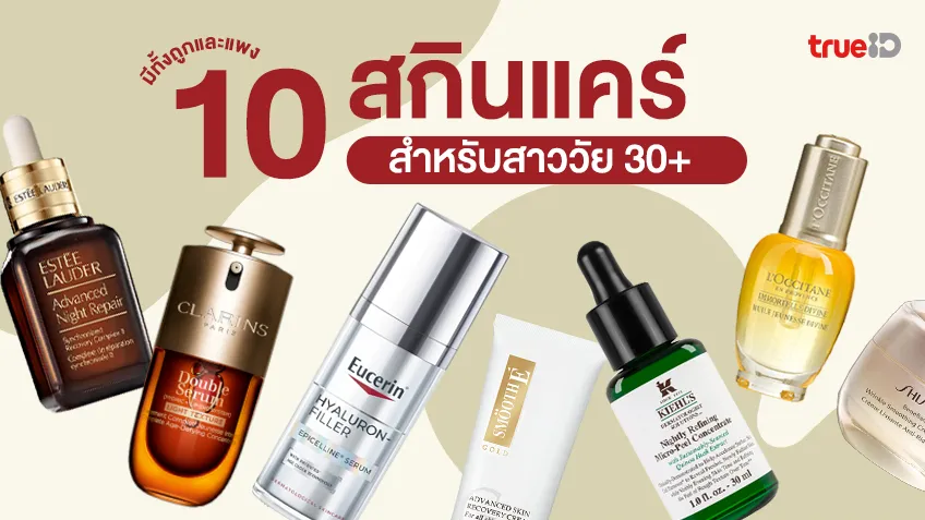 เลข 3 แล้วยังสวย! 10 สกินแคร์ สำหรับสาววัย 30+ ทั้งถูกและแพง ใช้แล้วหน้าเด็ก! เลข 3 แล้วยังสวย! 10 สกินแคร์ สำหรับสาววัย 30+ ทั้งถูกและแพง ใช้แล้วหน้าเด็ก!