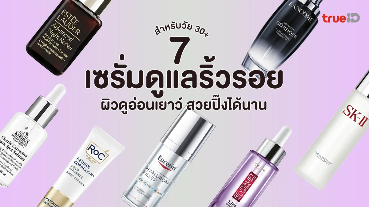 7 เซรั่มดูแลริ้วรอย สำหรับวัย 30+ ยี่ห้อไหนดี 2025 ผิวดูอ่อนเยาว์ สวยปิ๊งได้นาน 7 เซรั่มดูแลริ้วรอย สำหรับวัย 30+ ยี่ห้อไหนดี 2025 ผิวดูอ่อนเยาว์ สวยปิ๊งได้นาน