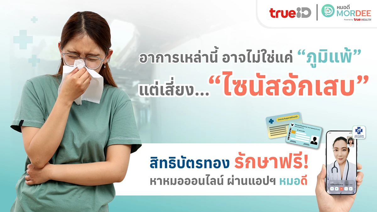 อาการเหล่านี้ อาจไม่ใช่แค่ “ภูมิแพ้” แต่เสี่ยง… “ไซนัสอักเสบ”