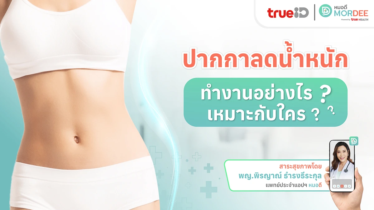 ปากกาลดน้ำหนัก ทำงานอย่างไร เหมาะกับใคร