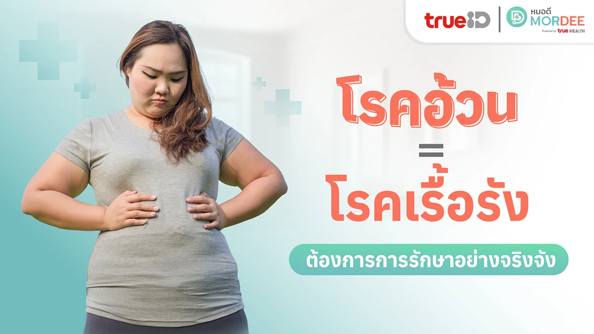 โรคอ้วน = โรคเรื้อรัง ที่ต้องการการรักษาอย่างจริงจัง