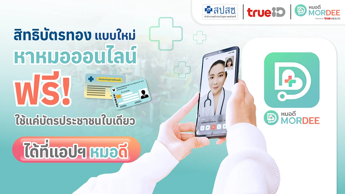 สิทธิบัตรทองแบบใหม่ หาหมอออนไลน์ ฟรี ใช้แค่บัตรประชาชนใบเดียว