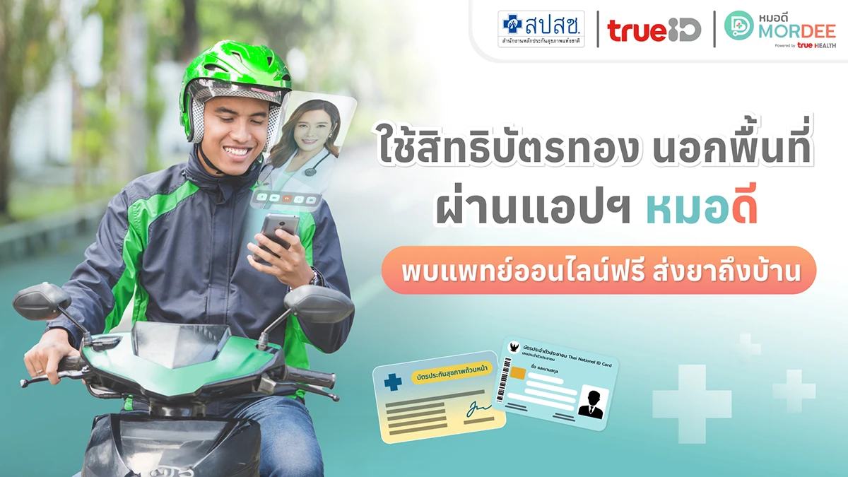 ทางเลือกใหม่ ใช้สิทธิบัตรทอง นอกพื้นที่ พบแพทย์ออนไลน์ ผ่านแอปฯ หมอดี ฟรี