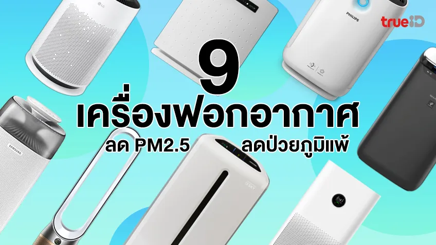 9 เครื่องฟอกอากาศ ยี่ห้อไหนดี 2568 ลด PM2.5 ในบ้าน ลดป่วยภูมิแพ้ ราคาคุ้มค่า 9 เครื่องฟอกอากาศ ยี่ห้อไหนดี 2568 ลด PM2.5 ในบ้าน ลดป่วยภูมิแพ้ ราคาคุ้มค่า