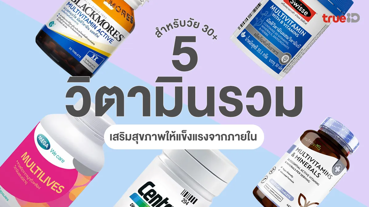 5 วิตามินรวม สำหรับวัย 30+ เสริมสุขภาพให้แข็งแรงจากภายใน 5 วิตามินรวม สำหรับวัย 30+ เสริมสุขภาพให้แข็งแรงจากภายใน